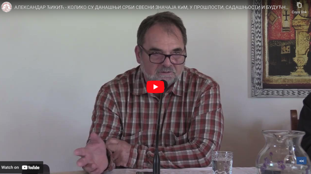 Александар Ђикић: Колико су данашњи Срби свесни значаја КиМ, у прошлосту, садашњости и будућности?